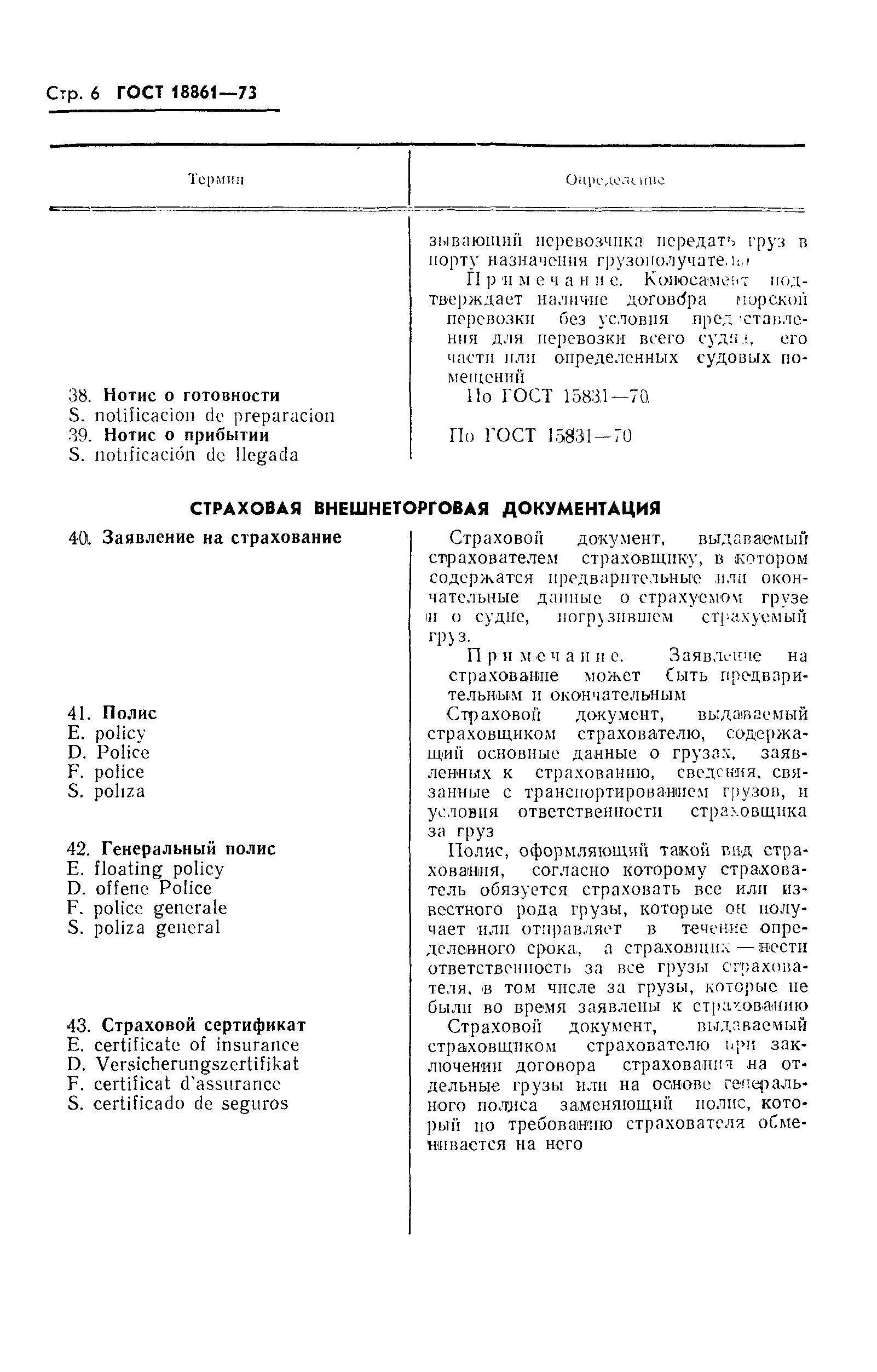 Страница 7 ГОСТ 18861-73