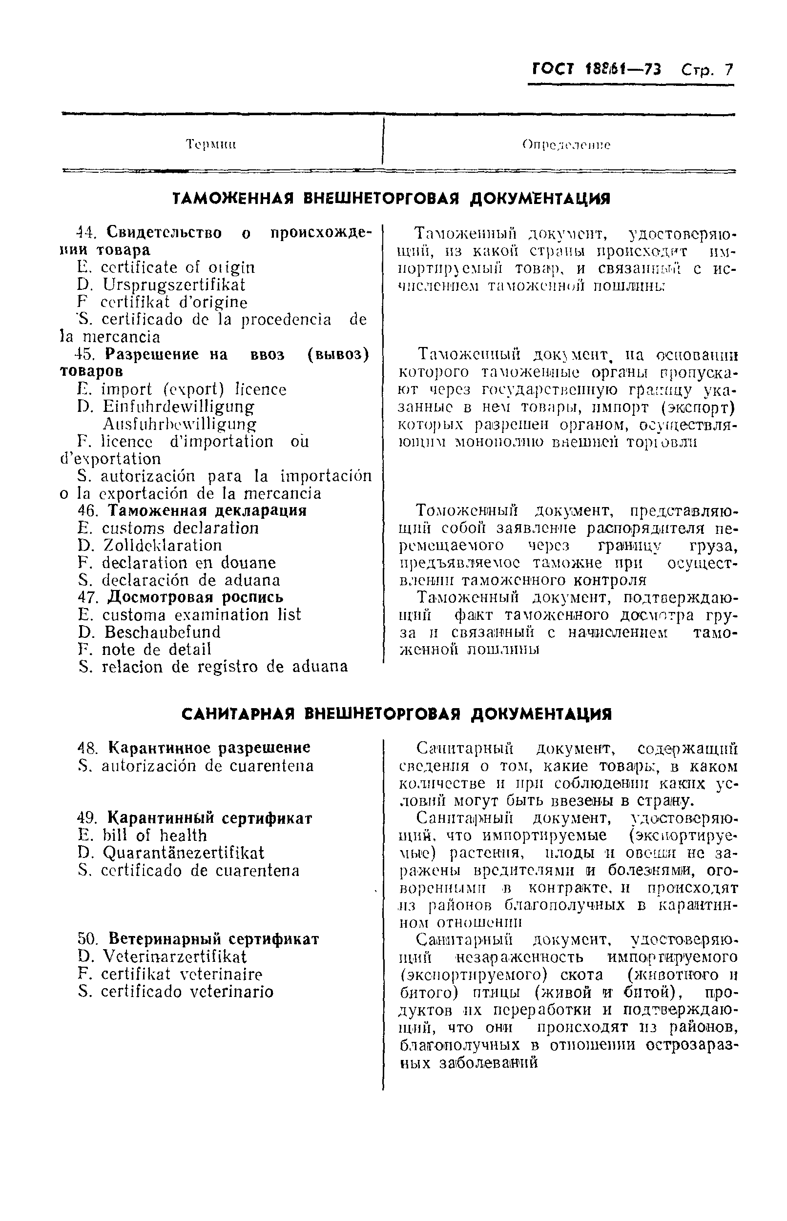 Страница 8 ГОСТ 18861-73