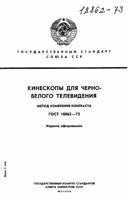 Страница 1 ГОСТ 18862-73