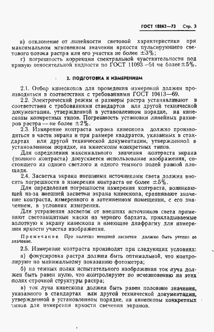 Страница 4 ГОСТ 18862-73