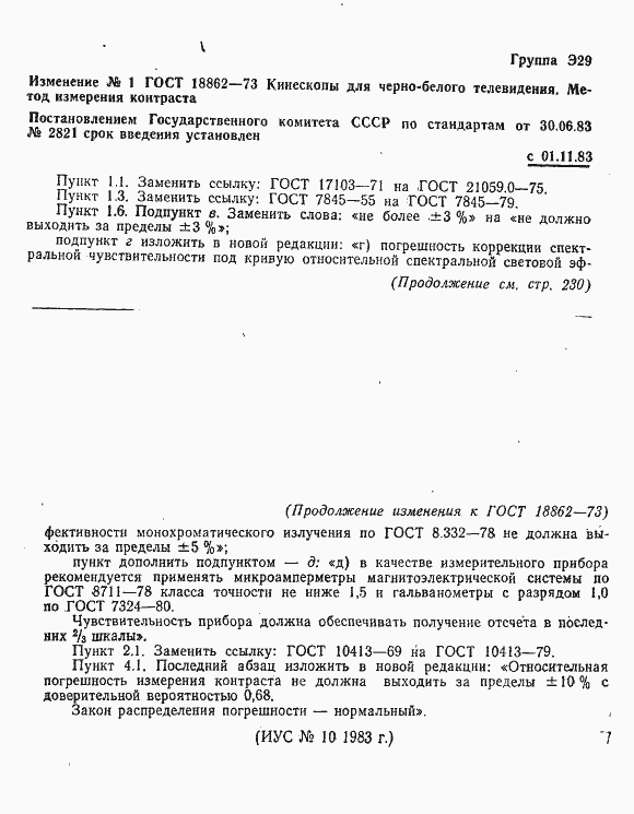 Страница 6 ГОСТ 18862-73