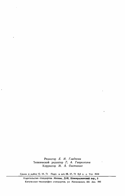 Страница 7 ГОСТ 18862-73