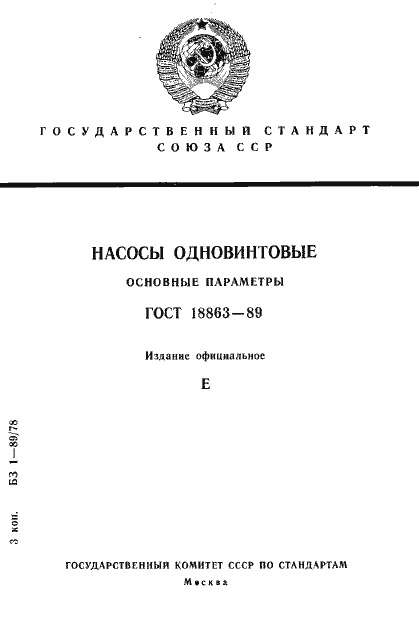 Страница 1 ГОСТ 18863-89