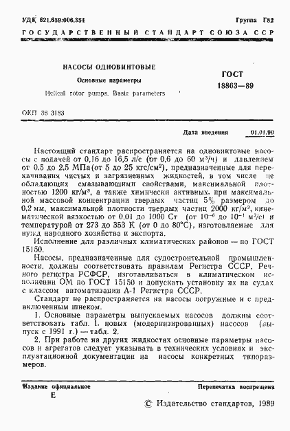 Страница 2 ГОСТ 18863-89