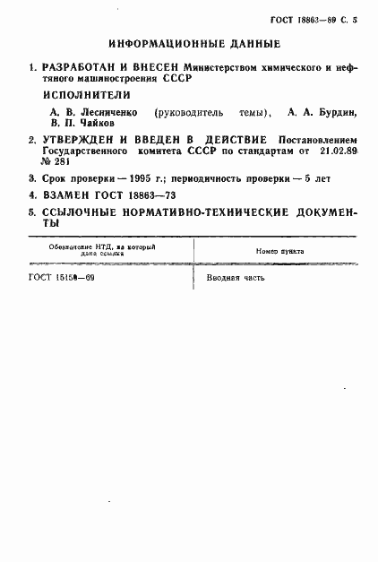 Страница 6 ГОСТ 18863-89
