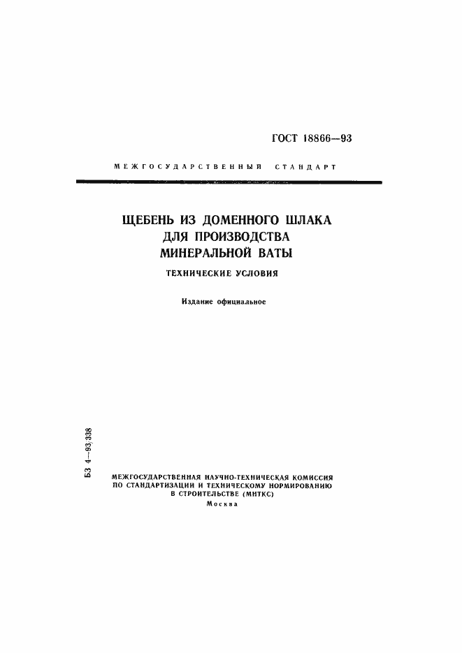 Страница 1 ГОСТ 18866-93