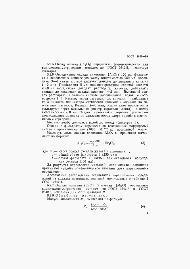 Страница 10 ГОСТ 18866-93