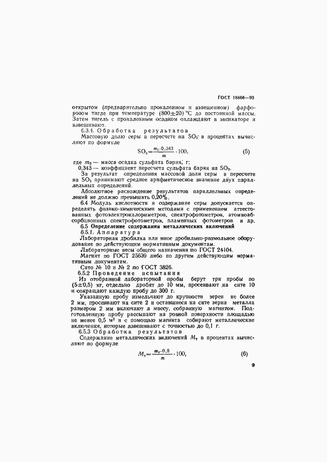 Страница 12 ГОСТ 18866-93