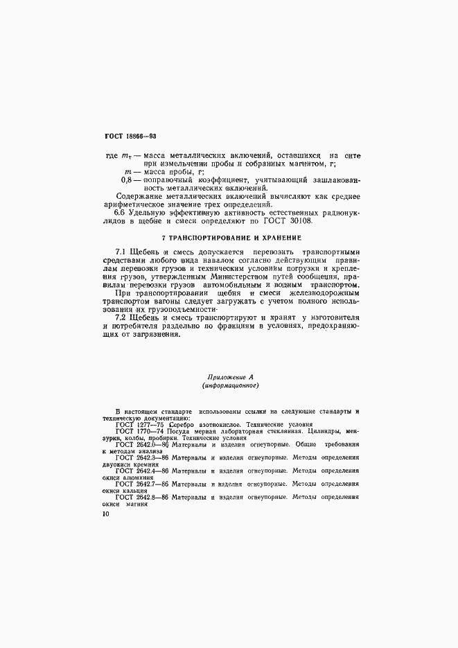 Страница 13 ГОСТ 18866-93