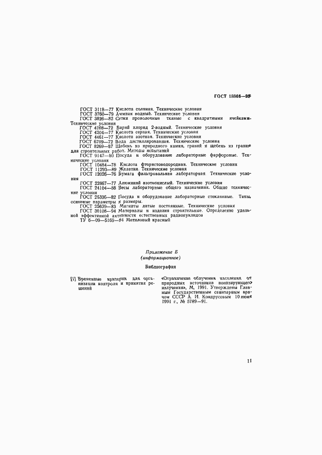 Страница 14 ГОСТ 18866-93