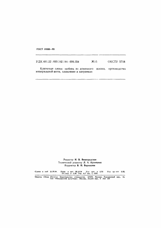 Страница 15 ГОСТ 18866-93