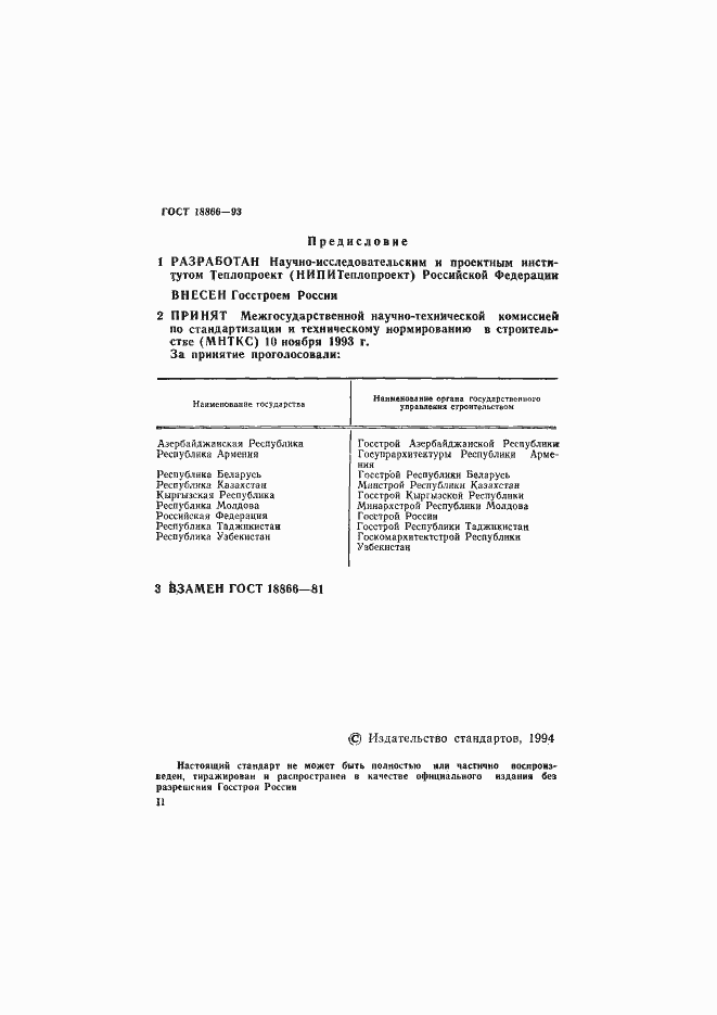 Страница 2 ГОСТ 18866-93