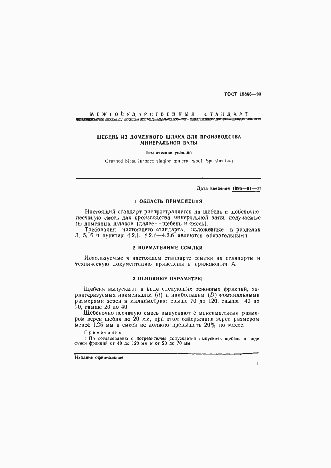 Страница 4 ГОСТ 18866-93