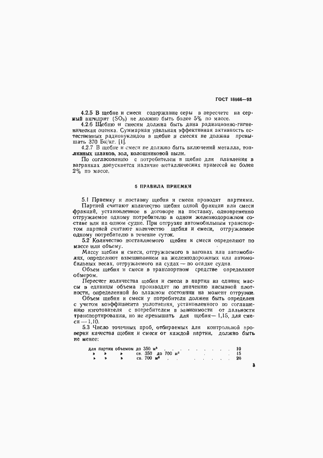 Страница 6 ГОСТ 18866-93