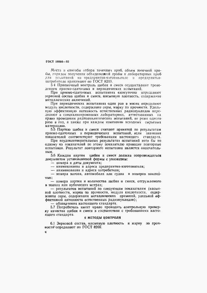 Страница 7 ГОСТ 18866-93
