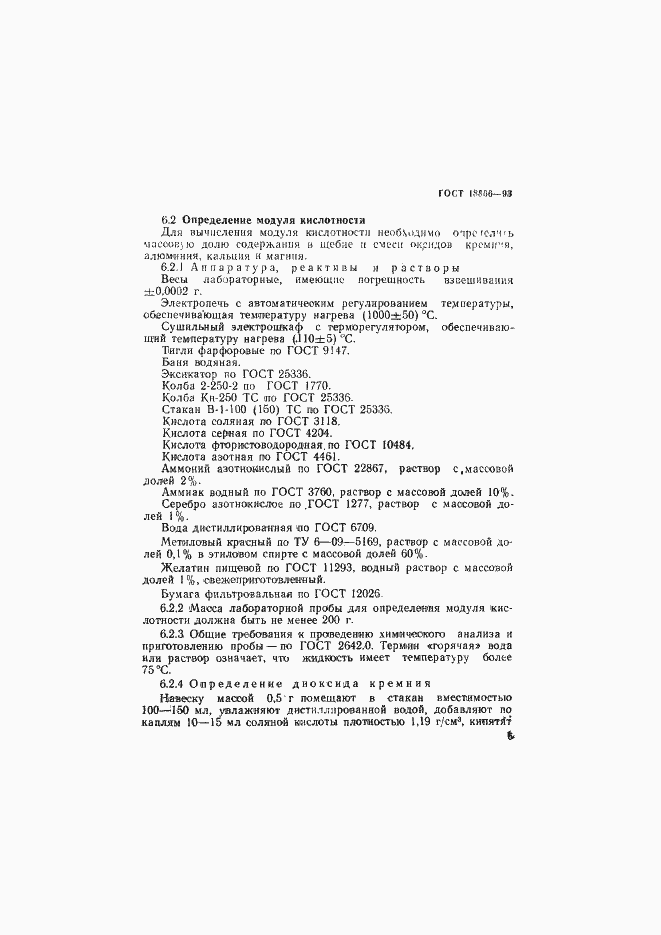 Страница 8 ГОСТ 18866-93