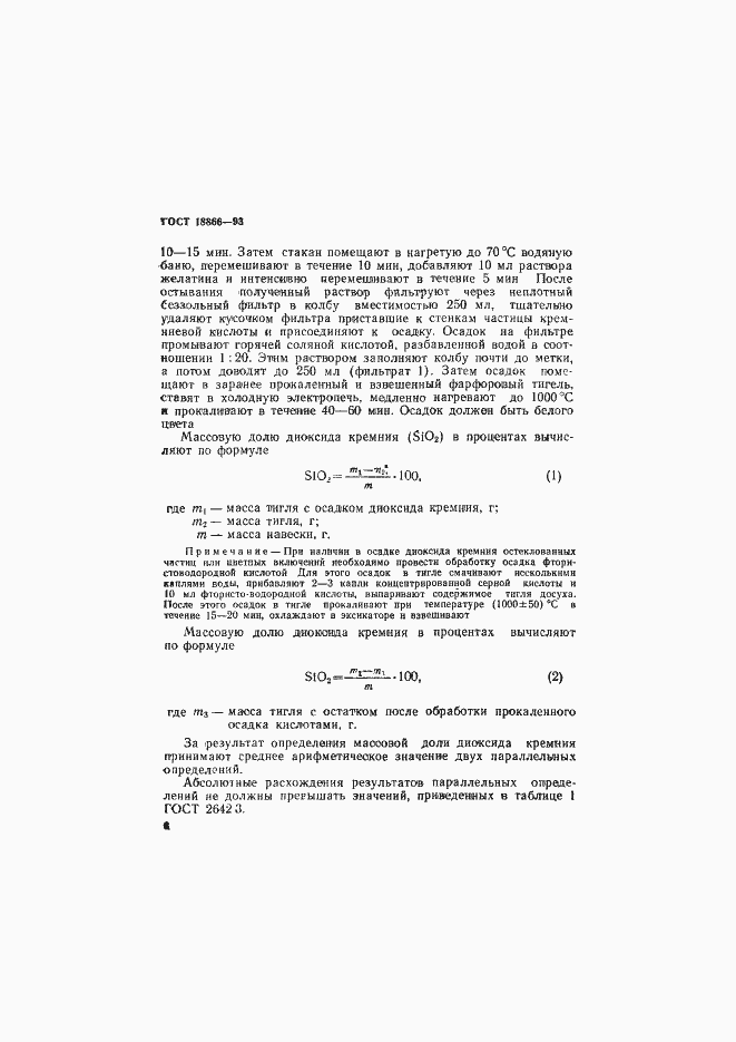 Страница 9 ГОСТ 18866-93