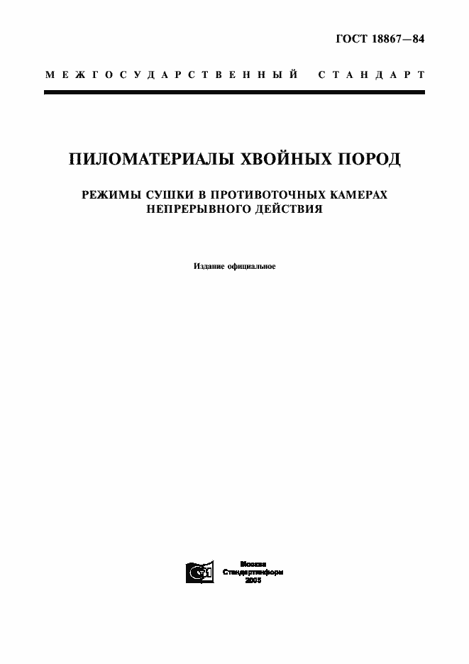 Страница 1 ГОСТ 18867-84