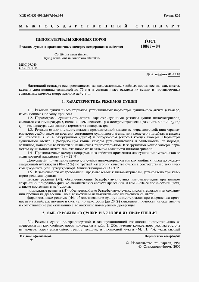 Страница 2 ГОСТ 18867-84