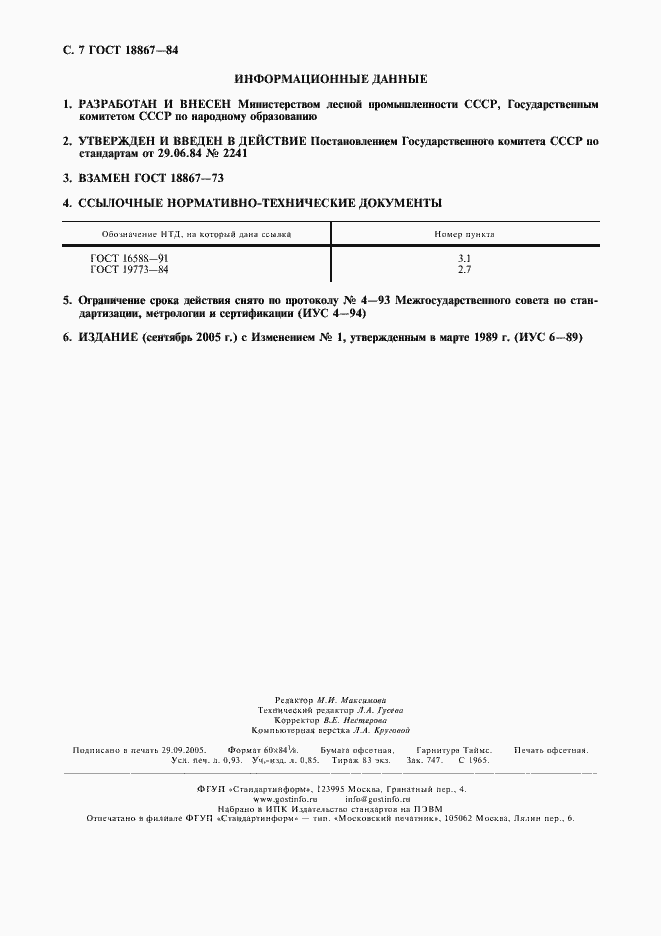 Страница 8 ГОСТ 18867-84