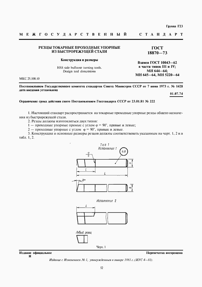 Страница 1 ГОСТ 18870-73