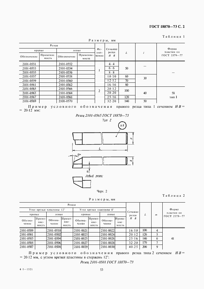 Страница 2 ГОСТ 18870-73