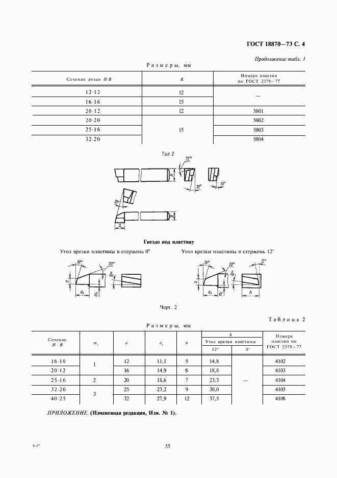 Страница 4 ГОСТ 18870-73