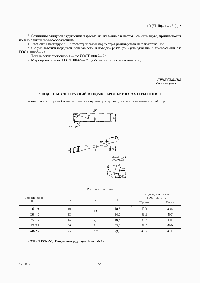 Страница 2 ГОСТ 18871-73