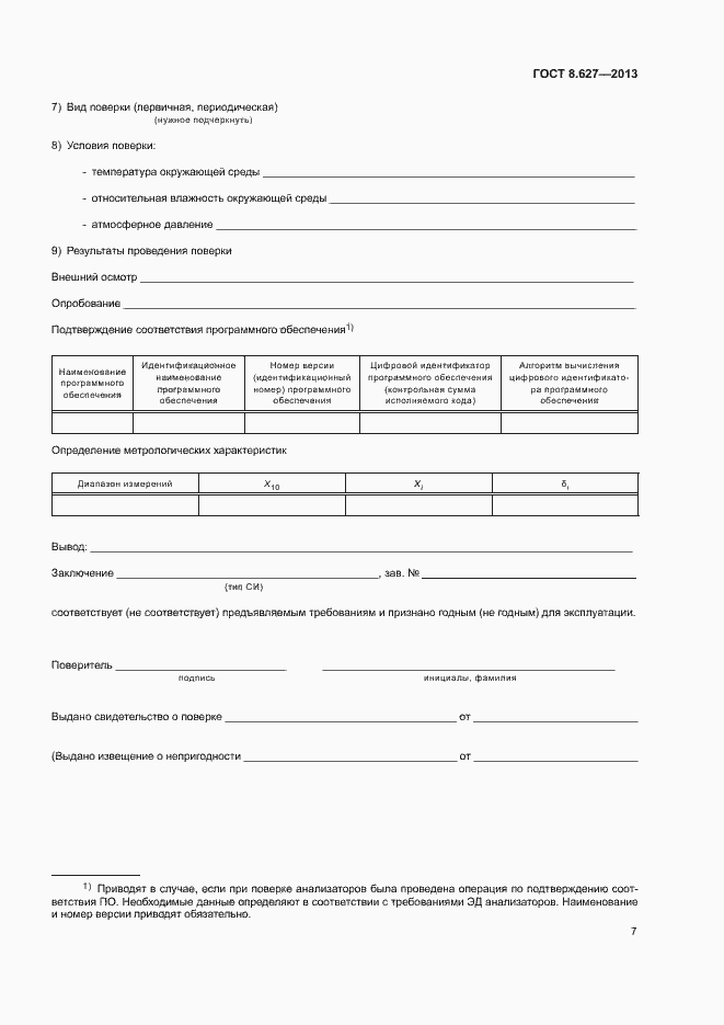 Страница 10 ГОСТ 8.627-2013