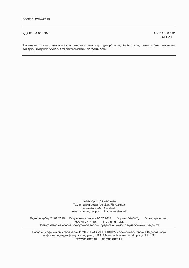 Страница 11 ГОСТ 8.627-2013
