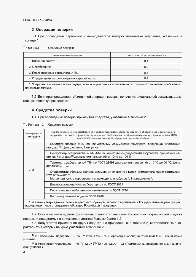 Страница 5 ГОСТ 8.627-2013