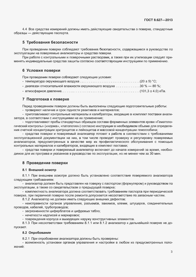 Страница 6 ГОСТ 8.627-2013