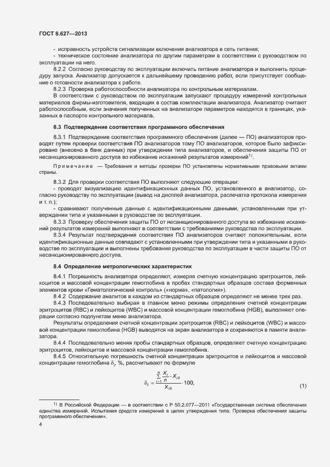 Страница 7 ГОСТ 8.627-2013