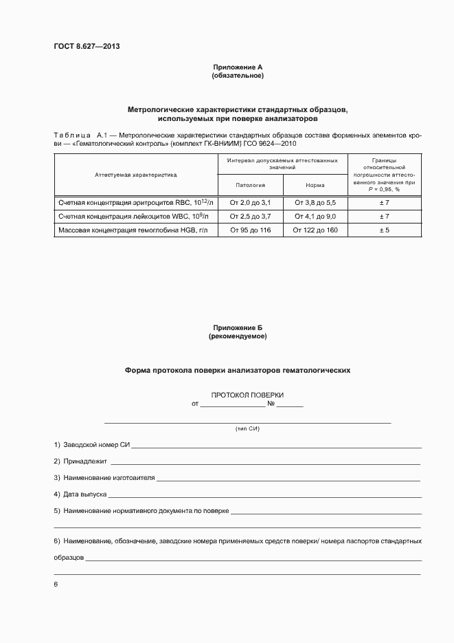 Страница 9 ГОСТ 8.627-2013