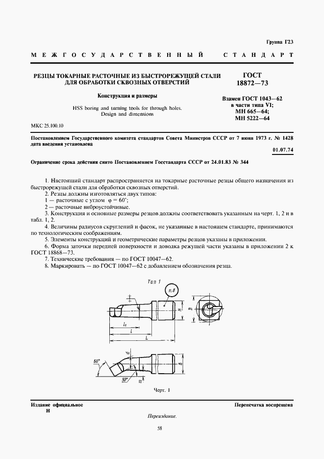 Страница 1 ГОСТ 18872-73