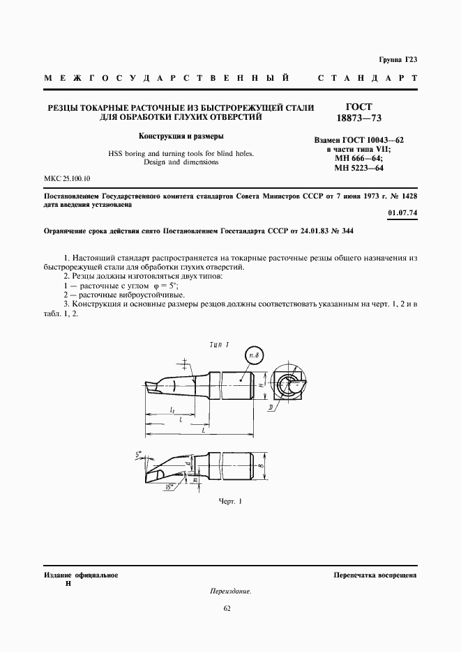 Страница 1 ГОСТ 18873-73