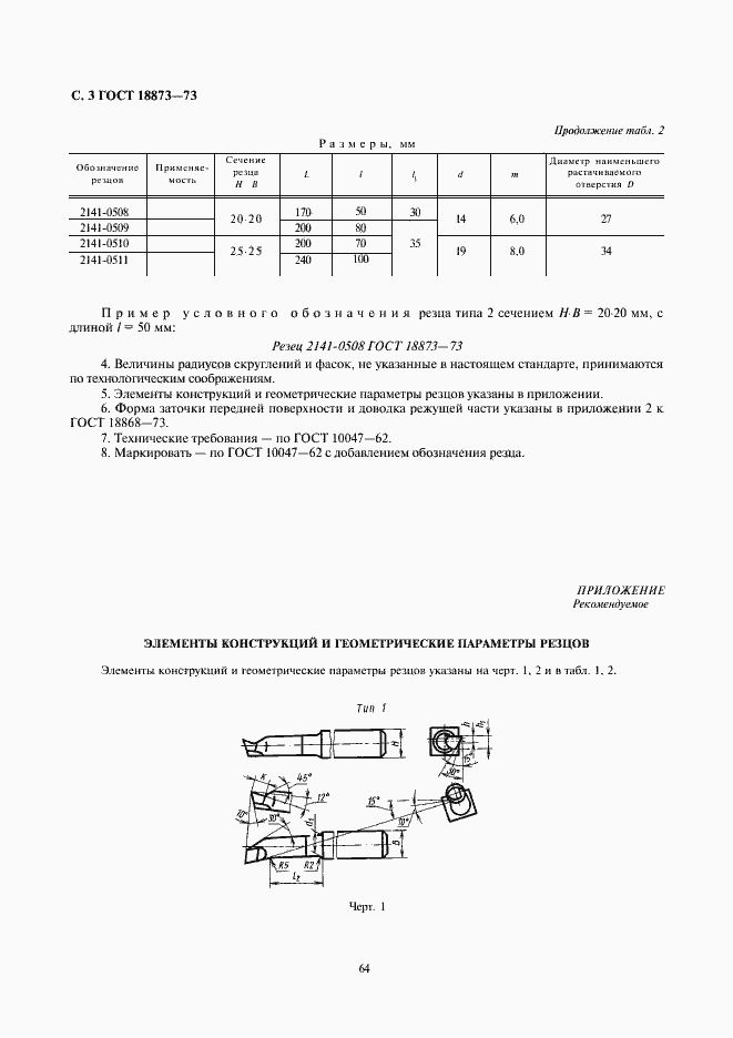 Страница 3 ГОСТ 18873-73
