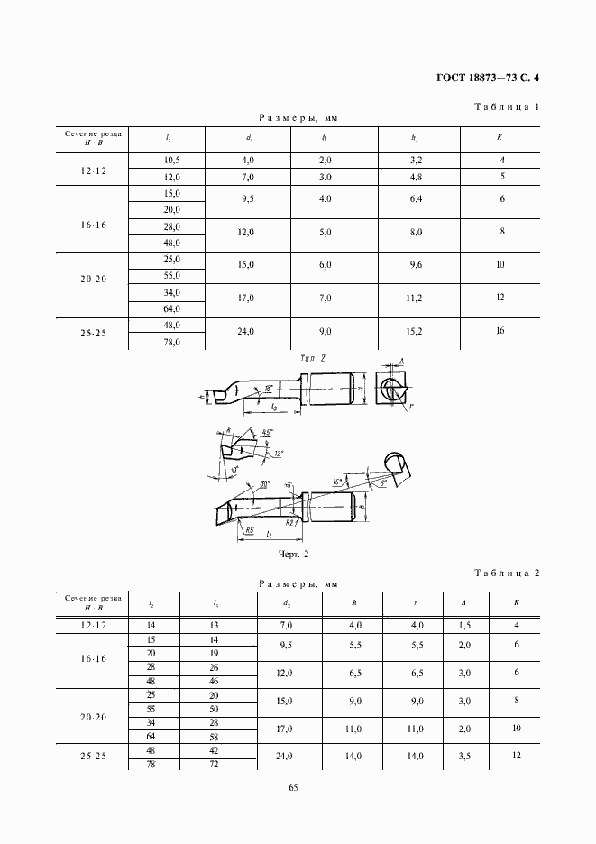Страница 4 ГОСТ 18873-73