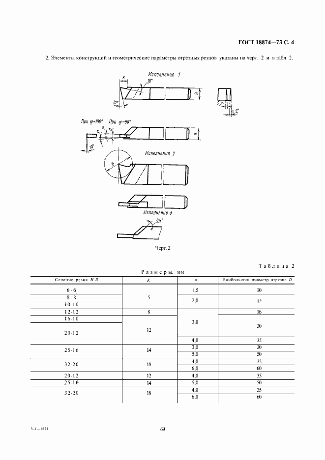 Страница 4 ГОСТ 18874-73