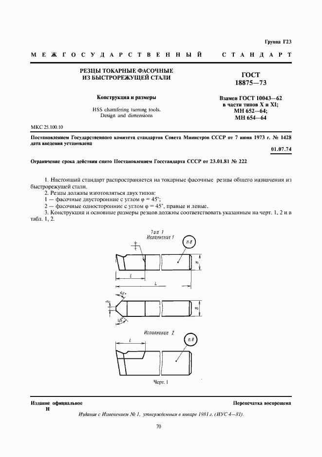 Страница 1 ГОСТ 18875-73