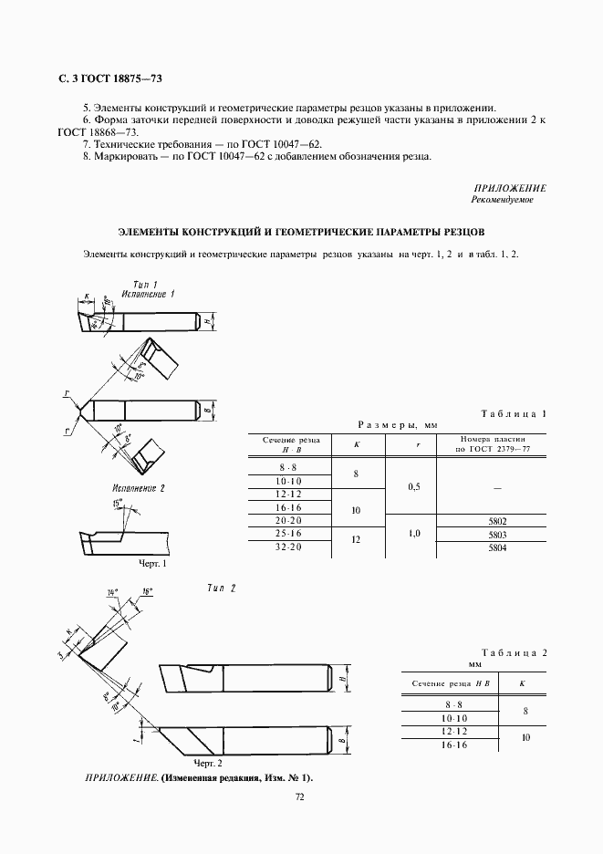 Страница 3 ГОСТ 18875-73