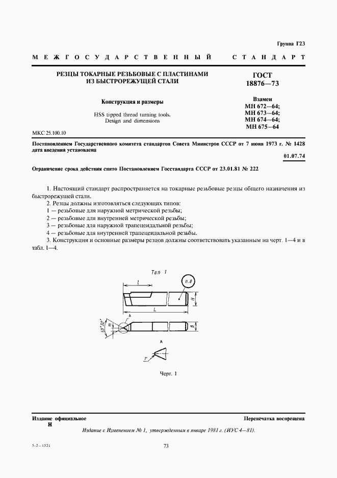 Страница 1 ГОСТ 18876-73