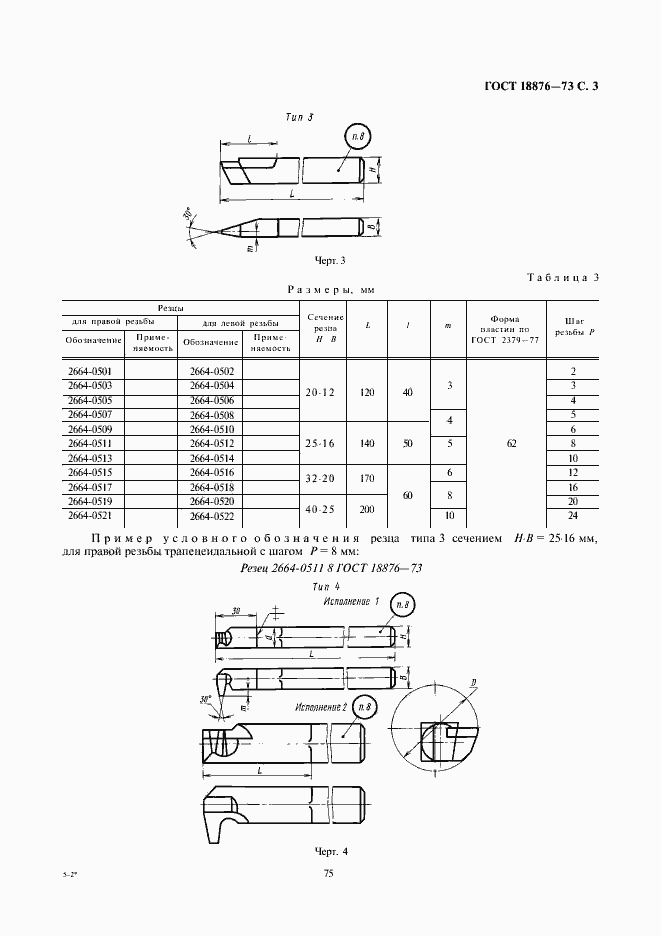 Страница 3 ГОСТ 18876-73
