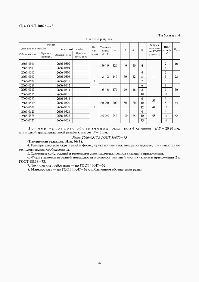 Страница 4 ГОСТ 18876-73