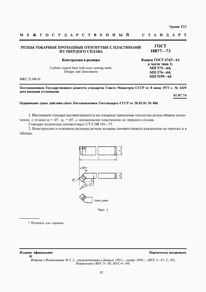 Страница 1 ГОСТ 18877-73