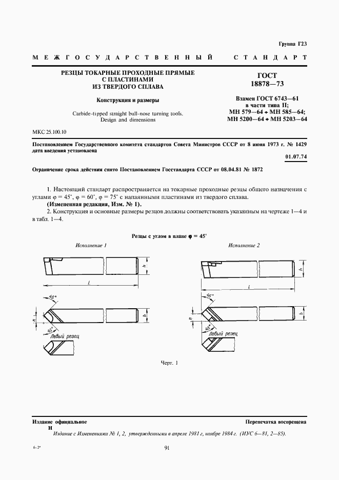 Страница 1 ГОСТ 18878-73
