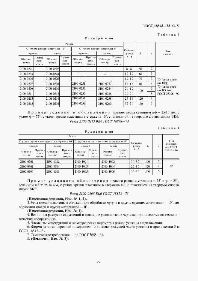 Страница 5 ГОСТ 18878-73