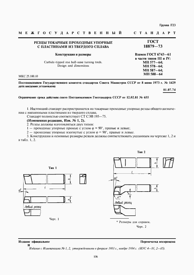 Страница 1 ГОСТ 18879-73