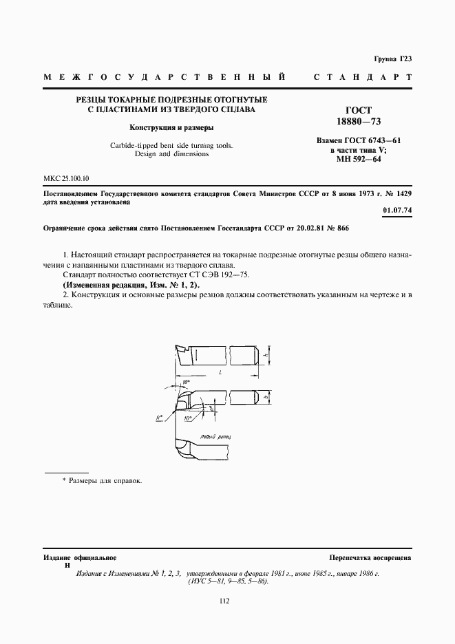 Страница 1 ГОСТ 18880-73