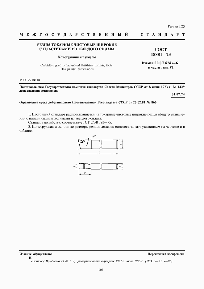 Страница 1 ГОСТ 18881-73